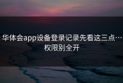 华体会app设备登录记录先看这三点…权限别全开