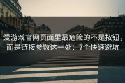 爱游戏官网页面里最危险的不是按钮，而是链接参数这一处：7个快速避坑