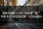 别被云体育入口的“官方感”骗了，我亲测证书异常或过期：3个快速避坑