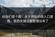 给你们提个醒：关于开云的假入口套路，我把关键证据整理出来了