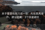 关于爱游戏我只说一句：先验真再操作，建议收藏：3个快速避坑